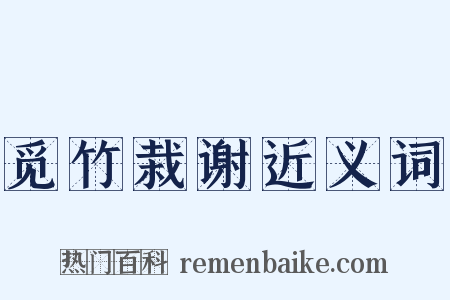 觅竹栽谢近义词是什么意思的图片